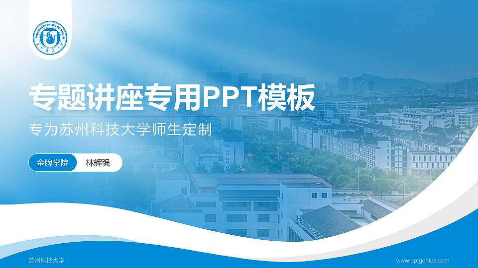 苏州科技大学专题讲座/学术交流会PPT模板下载16:9格式PPT封面效果预览图