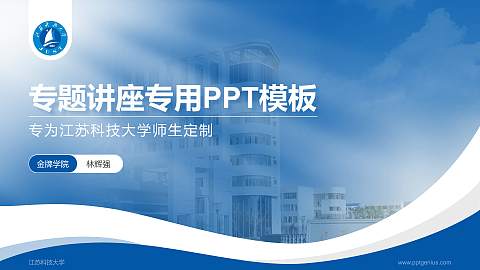 江苏科技大学专题讲座/学术交流会PPT模板下载