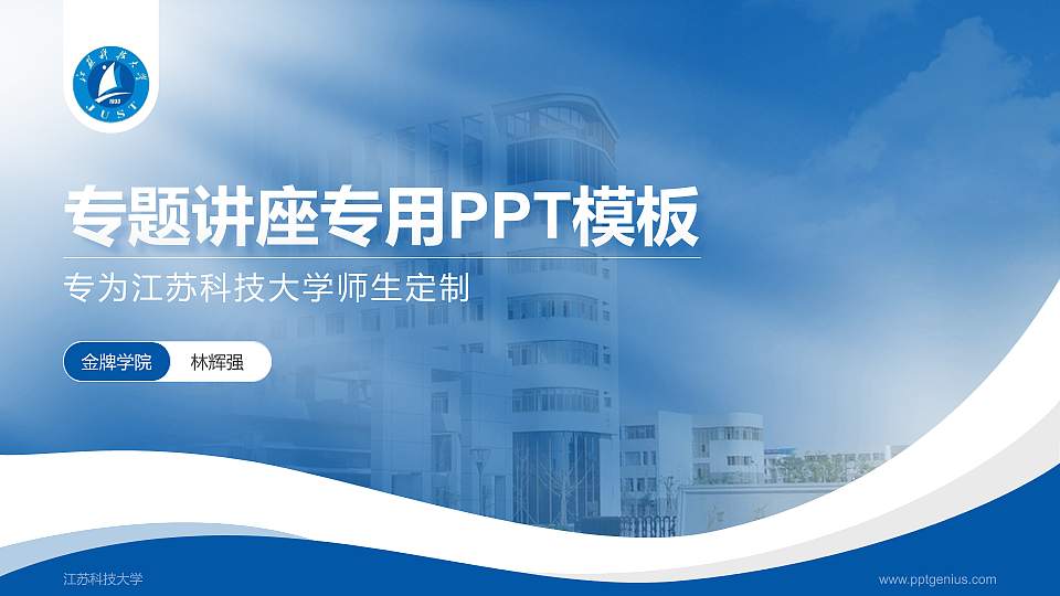江苏科技大学专题讲座/学术交流会PPT模板下载16:9格式PPT封面效果预览图