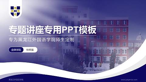 黑龙江外国语学院专题讲座/学术交流会PPT模板下载