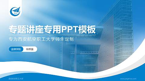 西安航空职工大学专题讲座/学术交流会PPT模板下载
