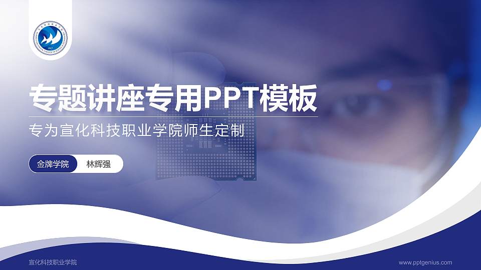 宣化科技职业学院专题讲座/学术交流会PPT模板下载16:9格式PPT封面效果预览图