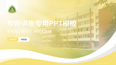 重庆邮电大学专题讲座/学术交流会PPT模板下载