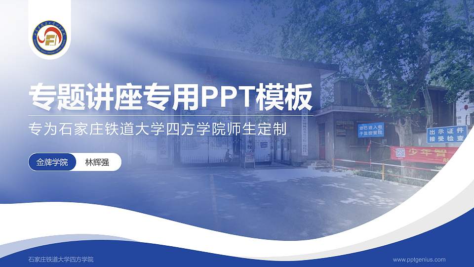 石家庄铁道大学四方学院专题讲座/学术交流会PPT模板下载16:9格式PPT封面效果预览图