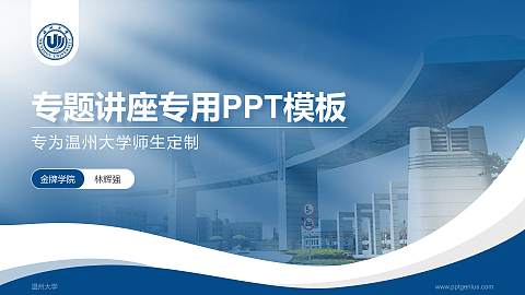 温州大学专题讲座/学术交流会PPT模板下载