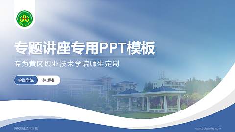 黄冈职业技术学院专题讲座/学术交流会PPT模板下载