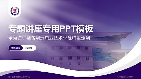辽宁装备制造职业技术学院专题讲座/学术交流会PPT模板下载