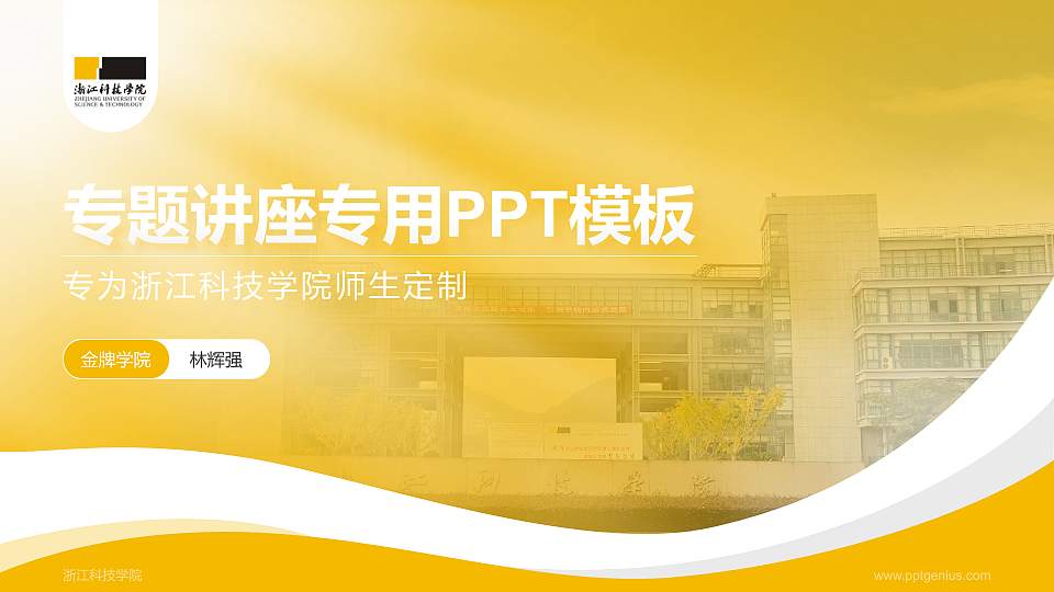 浙江科技学院专题讲座/学术交流会PPT模板下载16:9格式PPT封面效果预览图