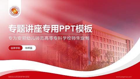 安阳幼儿师范高等专科学校专题讲座/学术交流会PPT模板下载