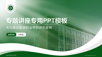 重庆能源职业学院专题讲座/学术交流会PPT模板下载