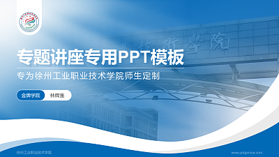 徐州工业职业技术学院专题讲座/学术交流会PPT模板下载