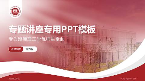 湘潭理工学院专题讲座/学术交流会PPT模板下载