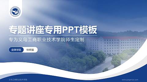 义乌工商职业技术学院专题讲座/学术交流会PPT模板下载