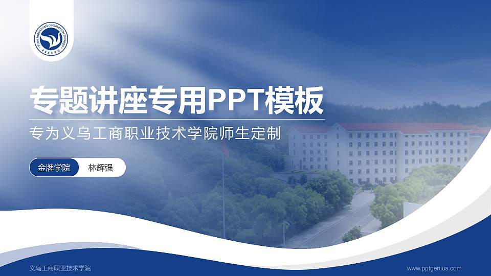 义乌工商职业技术学院专题讲座/学术交流会PPT模板下载16:9格式PPT封面效果预览图