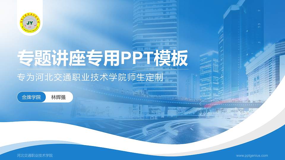 河北交通职业技术学院专题讲座/学术交流会PPT模板下载16:9格式PPT封面效果预览图