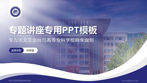 河北正定师范高等专科学校专题讲座/学术交流会PPT模板下载
