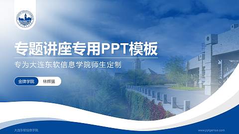 大连东软信息学院专题讲座/学术交流会PPT模板下载