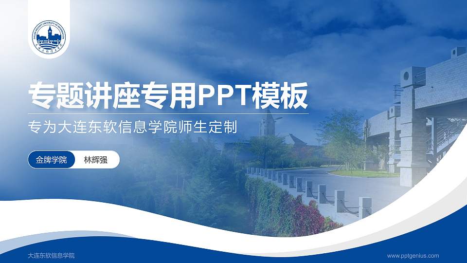 大连东软信息学院专题讲座/学术交流会PPT模板下载16:9格式PPT封面效果预览图