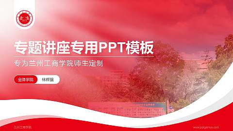兰州工商学院专题讲座/学术交流会PPT模板下载