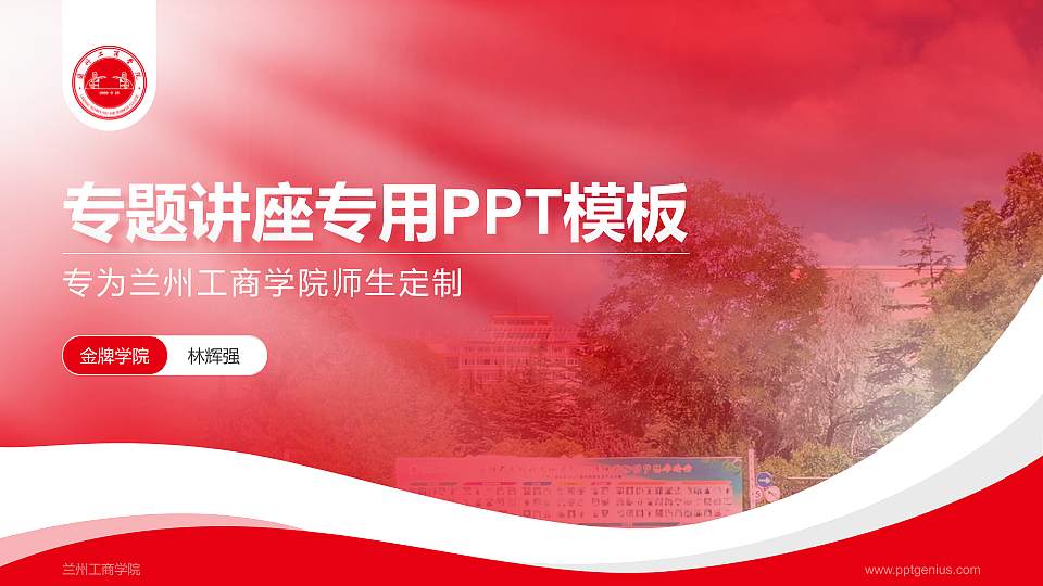 兰州工商学院专题讲座/学术交流会PPT模板下载16:9格式PPT封面效果预览图