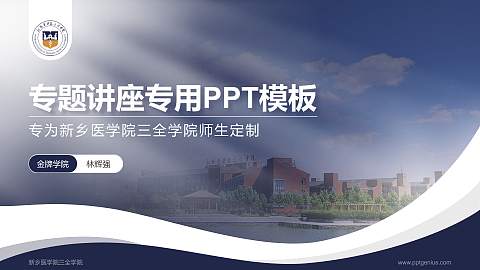新乡医学院三全学院专题讲座/学术交流会PPT模板下载