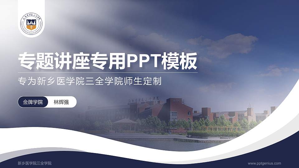 新乡医学院三全学院专题讲座/学术交流会PPT模板下载16:9格式PPT封面效果预览图