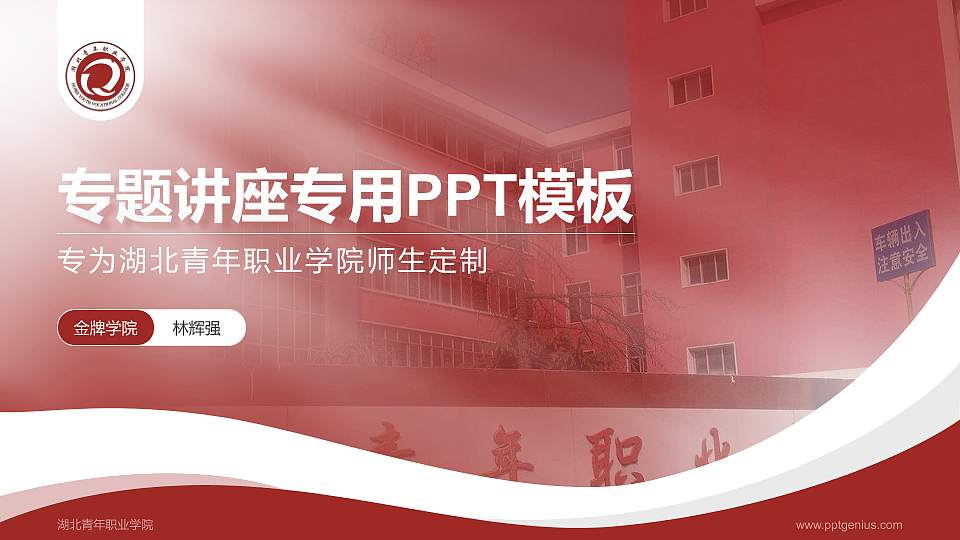 湖北青年职业学院专题讲座/学术交流会PPT模板下载16:9格式PPT封面效果预览图