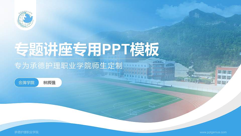 承德护理职业学院专题讲座/学术交流会PPT模板下载16:9格式PPT封面效果预览图