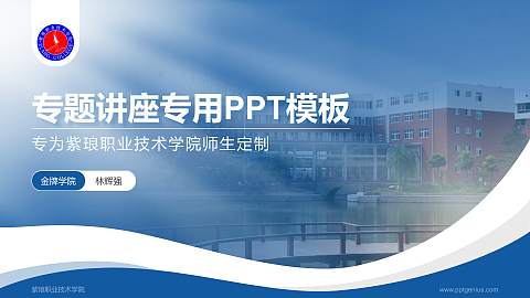紫琅职业技术学院专题讲座/学术交流会PPT模板下载