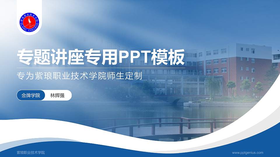 紫琅职业技术学院专题讲座/学术交流会PPT模板下载16:9格式PPT封面效果预览图