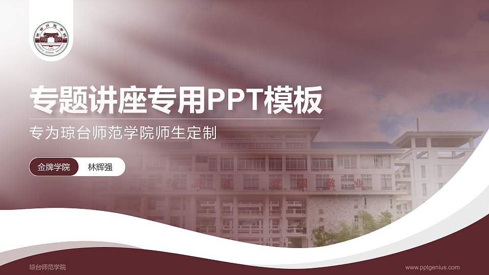 琼台师范学院专题讲座/学术交流会PPT模板下载16:9格式PPT封面效果预览图