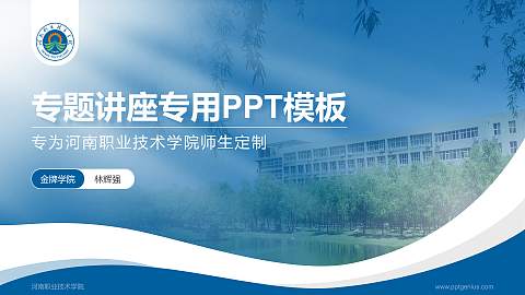 河南职业技术学院专题讲座/学术交流会PPT模板下载