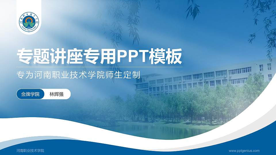 河南职业技术学院专题讲座/学术交流会PPT模板下载16:9格式PPT封面效果预览图