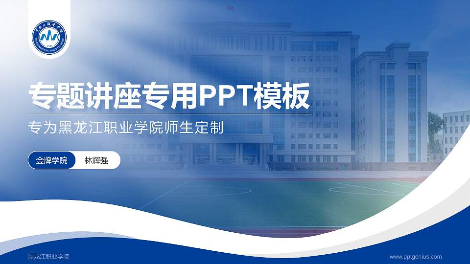 黑龙江职业学院专题讲座/学术交流会PPT模板下载16:9格式PPT封面效果预览图