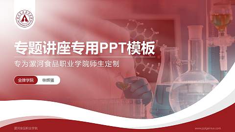 漯河食品职业学院专题讲座/学术交流会PPT模板下载