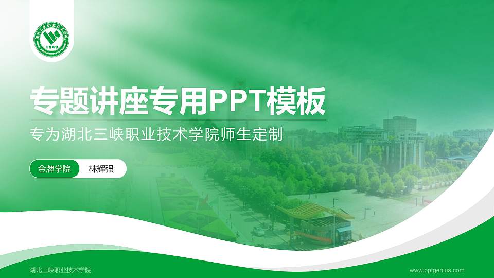 湖北三峡职业技术学院专题讲座/学术交流会PPT模板下载16:9格式PPT封面效果预览图