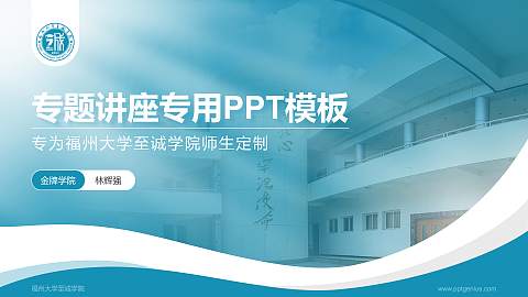 福州大学至诚学院专题讲座/学术交流会PPT模板下载