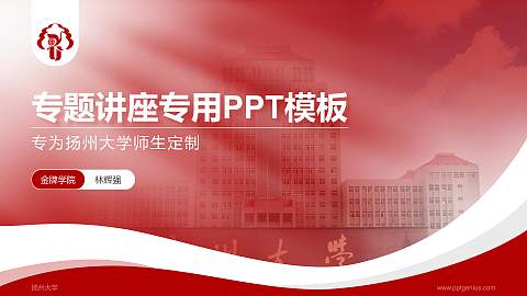 扬州大学专题讲座/学术交流会PPT模板下载