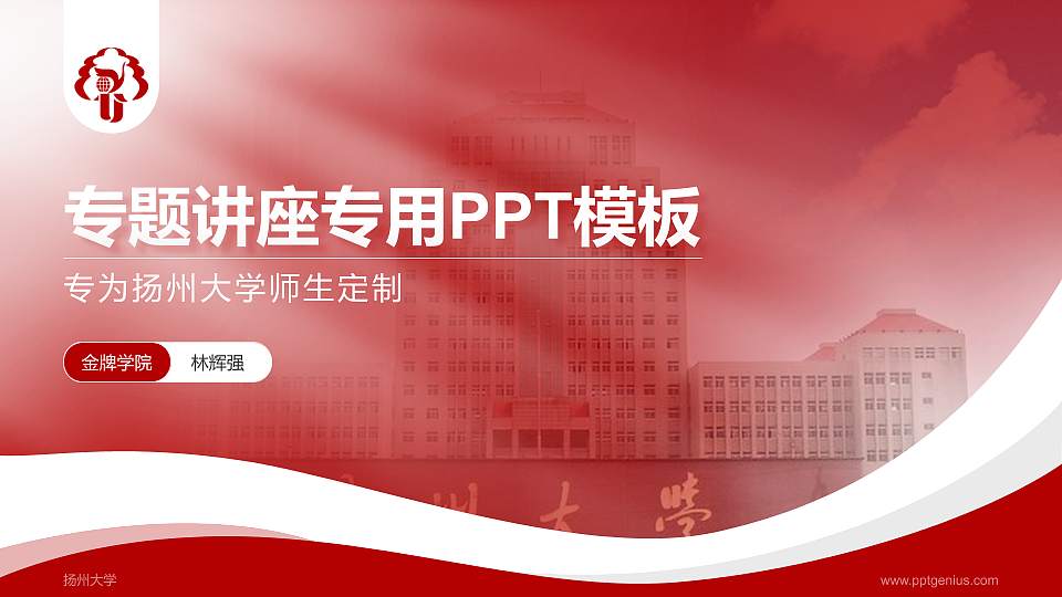扬州大学专题讲座/学术交流会PPT模板下载16:9格式PPT封面效果预览图