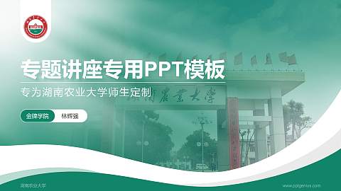 湖南农业大学专题讲座/学术交流会PPT模板下载