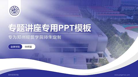 郑州经贸学院专题讲座/学术交流会PPT模板下载