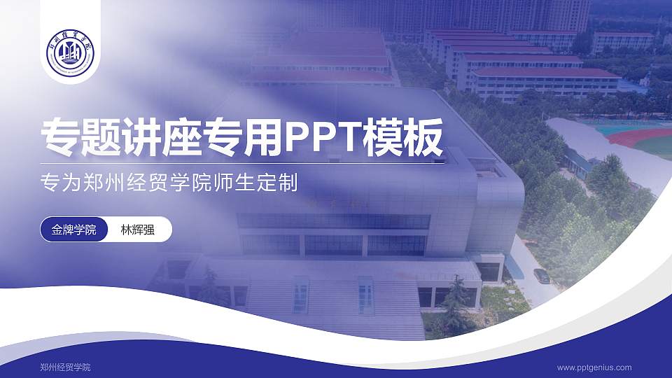 郑州经贸学院专题讲座/学术交流会PPT模板下载16:9格式PPT封面效果预览图