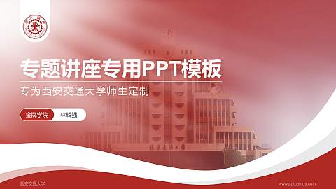 西安交通大学专题讲座/学术交流会PPT模板下载