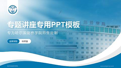 哈尔滨剑桥学院专题讲座/学术交流会PPT模板下载