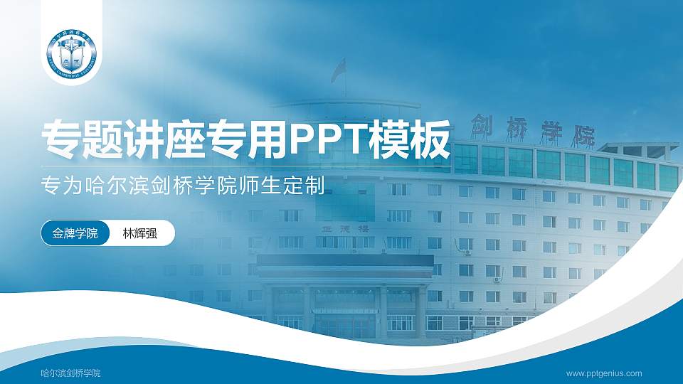 哈尔滨剑桥学院专题讲座/学术交流会PPT模板下载16:9格式PPT封面效果预览图