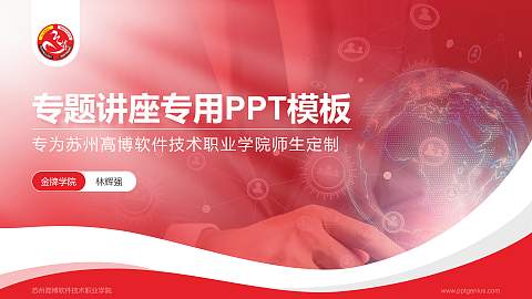 苏州高博软件技术职业学院专题讲座/学术交流会PPT模板下载
