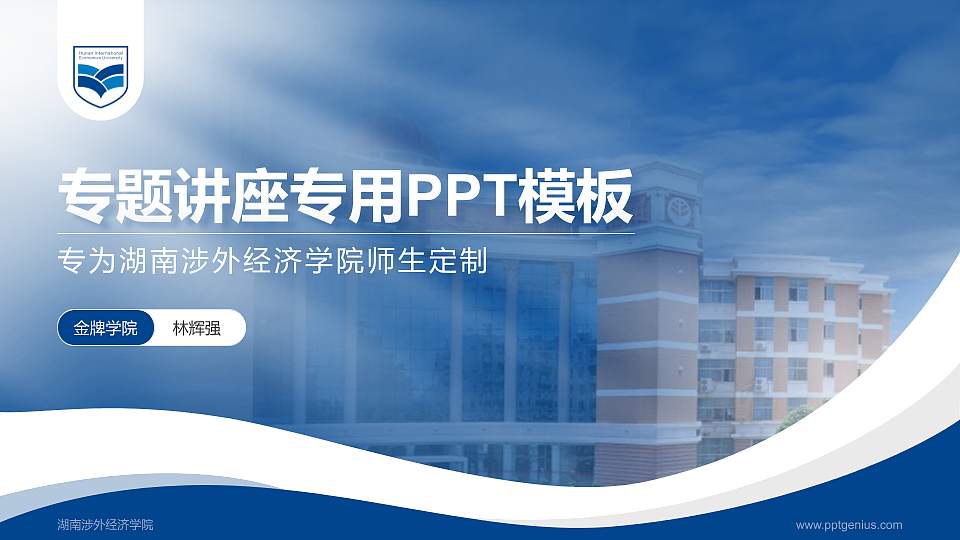 湖南涉外经济学院专题讲座/学术交流会PPT模板下载16:9格式PPT封面效果预览图