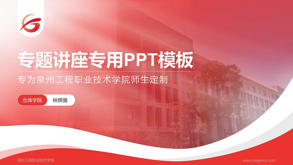 泉州工程职业技术学院专题讲座/学术交流会PPT模板下载16:9格式PPT封面效果预览图
