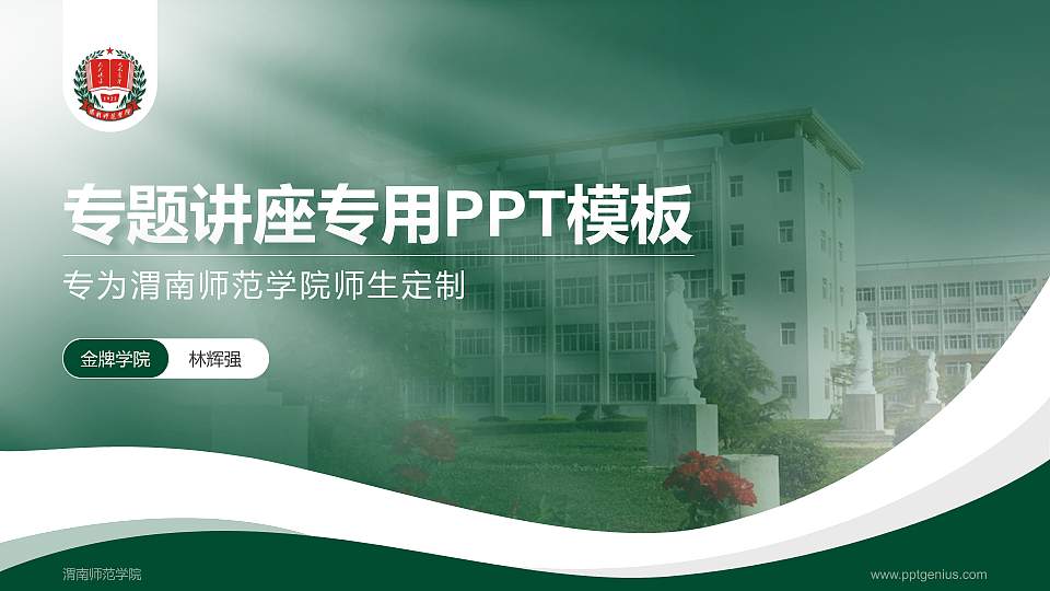 渭南师范学院专题讲座/学术交流会PPT模板下载16:9格式PPT封面效果预览图