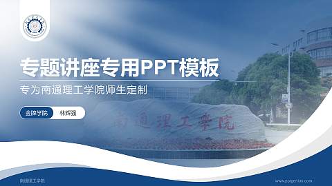 南通理工学院专题讲座/学术交流会PPT模板下载
